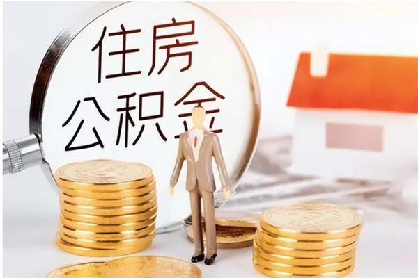 滨州住房公积金余额提取（住房公积金余额提取条件）